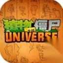 植物大战僵尸universe版