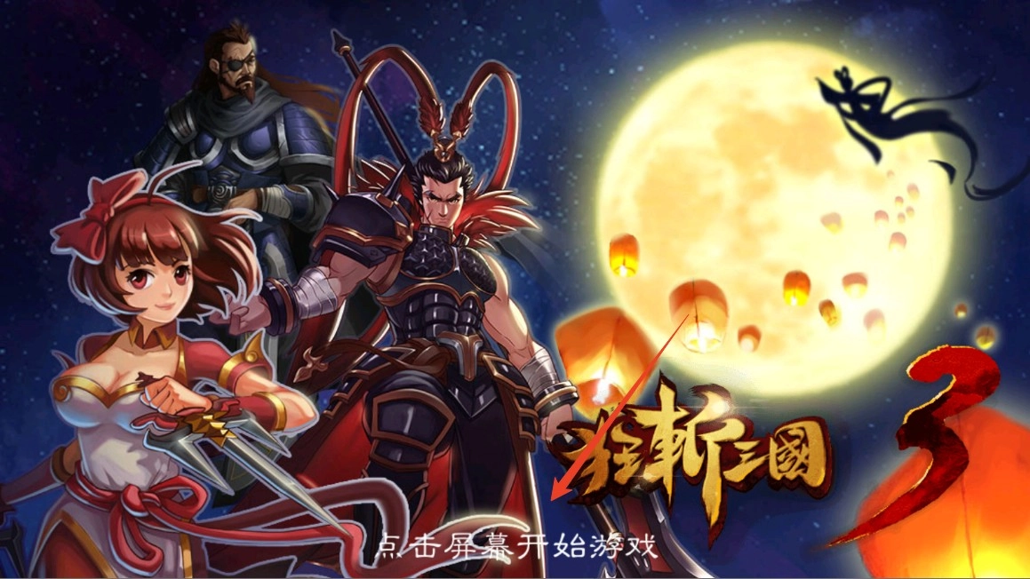 狂斬三國3最新下載