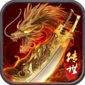 龙腾传世炽火服