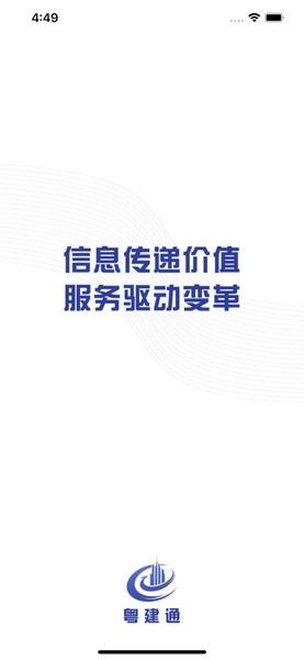 粤建通原版图1