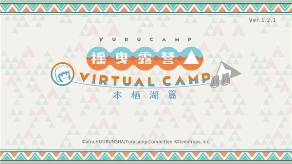 摇曳露营本栖湖篇游戏