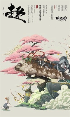 山海异闻录之妖错图1