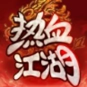 热血江湖高爆版
