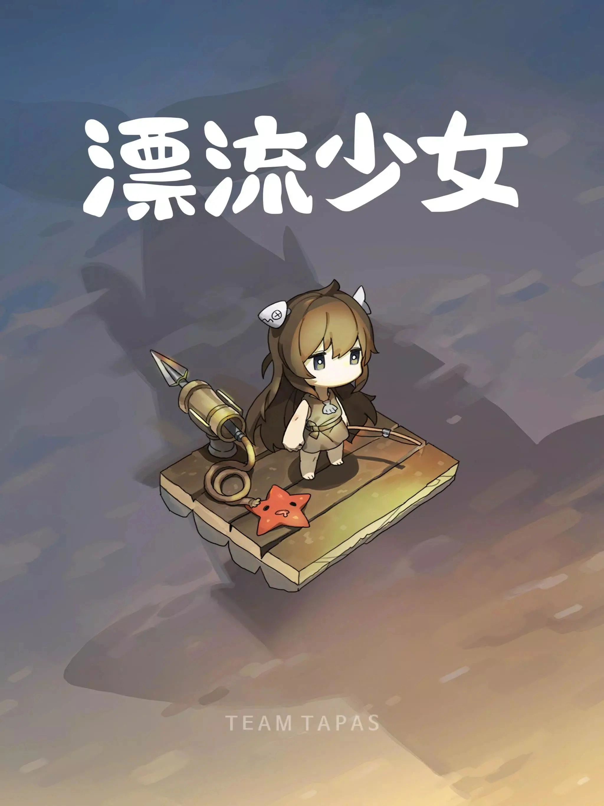漂流少女taptap版