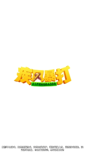 疾风暴打正式版