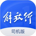 解放行司机版