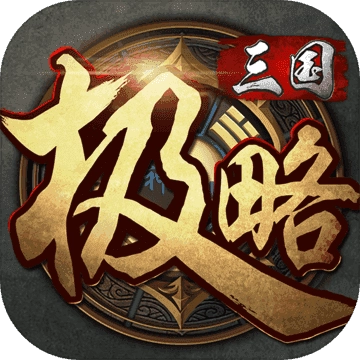 极略三国全神将 