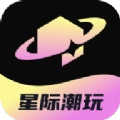 星际潮玩