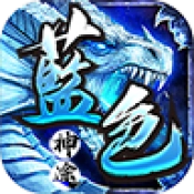 蓝色神途 v116.10.20250627