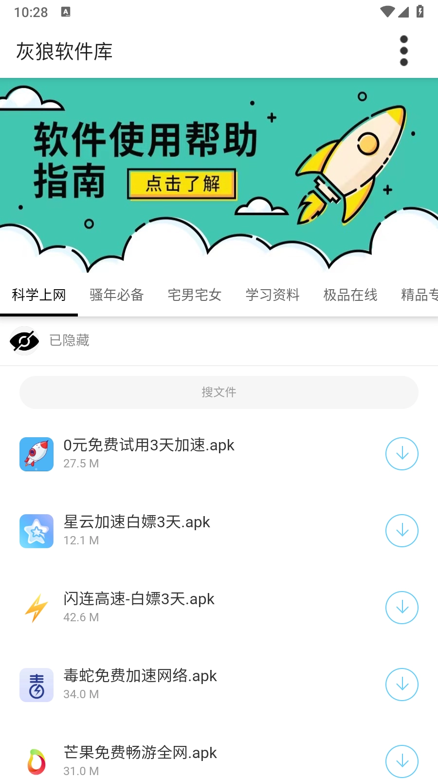 灰狼软件库apk截图3