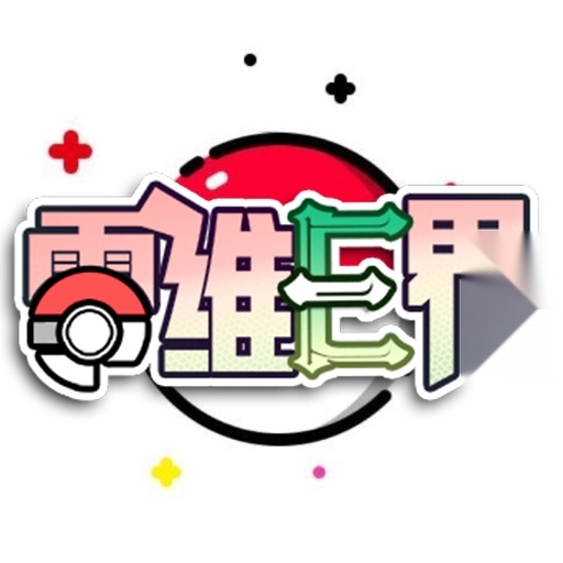 口袋妖怪零维E界正式版