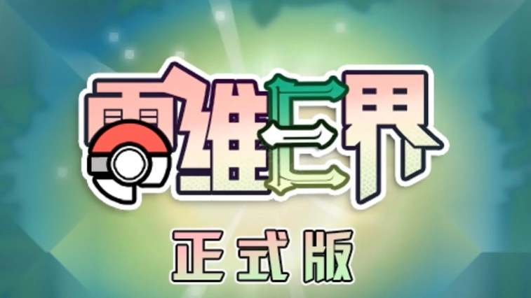 口袋妖怪零维E界正式版免费下载