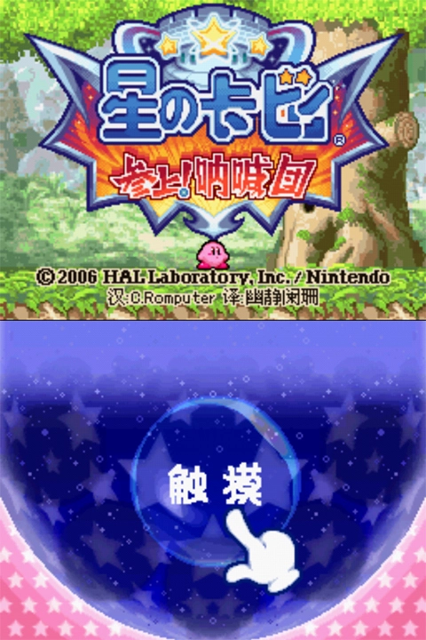 星之卡比呐喊团汉化版(2)