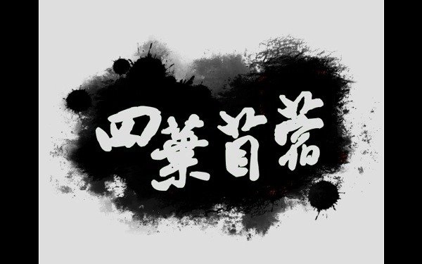 四叶苜蓿中文版1