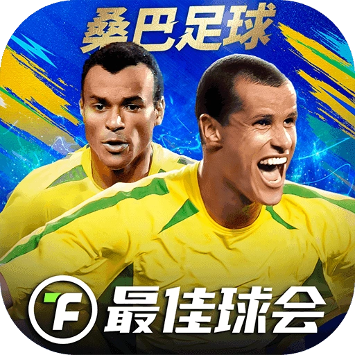 最佳球会最新版