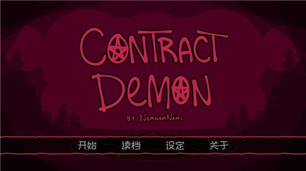 契约恶魔最新版(4)