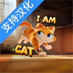 我是猫模拟器手机版