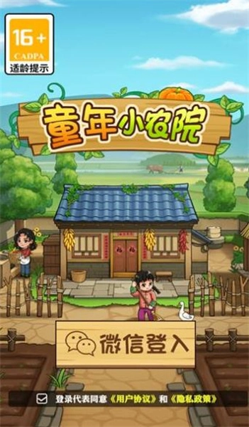 童年小农院免费下载