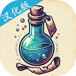 炼金术模拟器汉化版