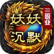 妖妖沉默三职业