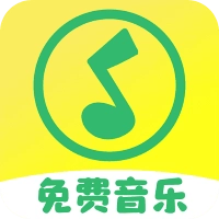 全民免费音乐