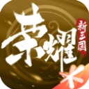 荣耀新三国