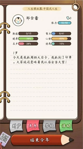 中国式人生模拟器图1