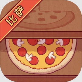 可口的披萨2026正版