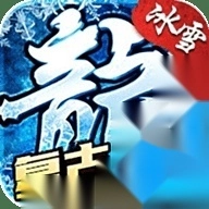 冰雪传奇烈火