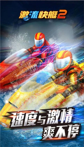激流快艇2图4