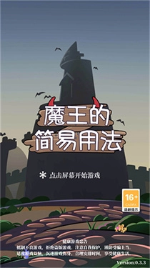 魔王的简易用法免广告版(2)