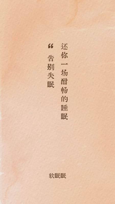 软眠眠(1)