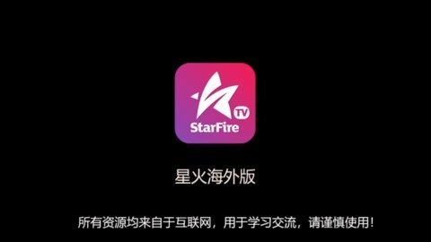 星火电视海外版(1)