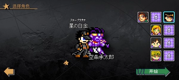 jojo的同人格斗正式版图1