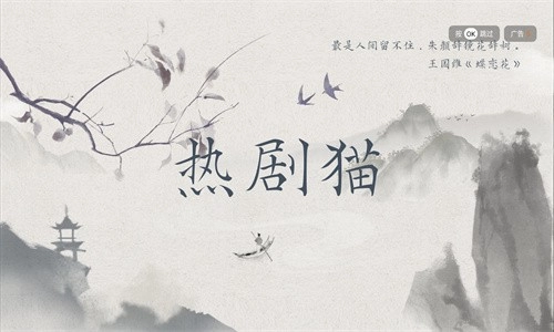 热剧猫正版截图3