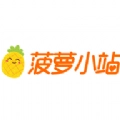 菠萝小站