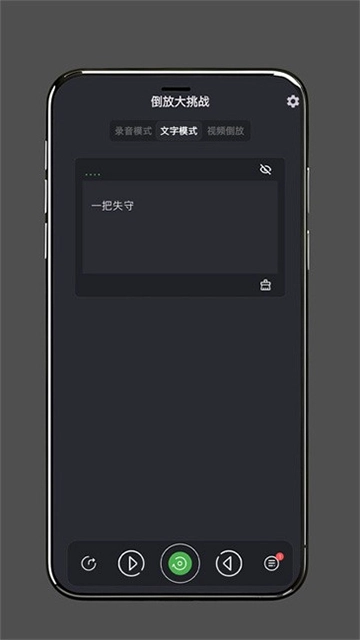 倒放挑战截图1