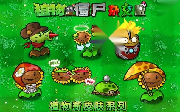 pvz杂交版(7)
