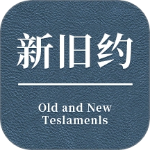 唯独圣经免费版 v1.0.1.8