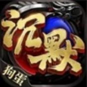 狗蛋沉默正版