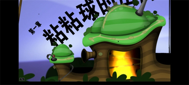 粘粘世界漢化版圖2