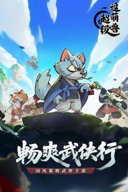 超级逗萌兽-图5