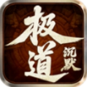云江极道沉默