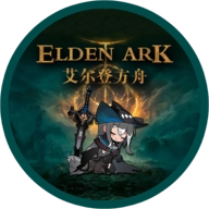 艾尔登方舟最新版