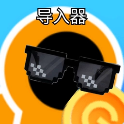 創(chuàng)游導入器免費版