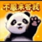 不服来答我