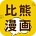 比熊漫画无广告2025最新版