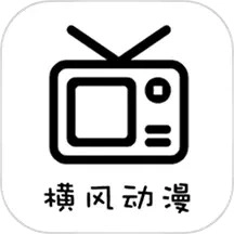 横风动漫安卓版