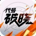 代号破晓正版