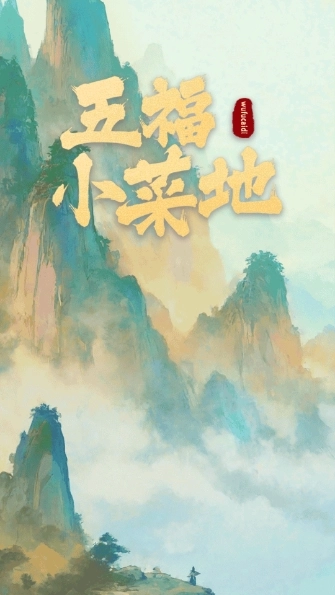 五福小菜地正式版图3
